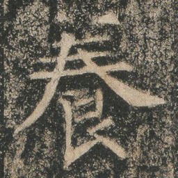 養书法图片