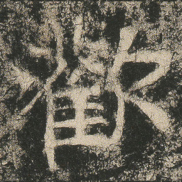 歡书法图片
