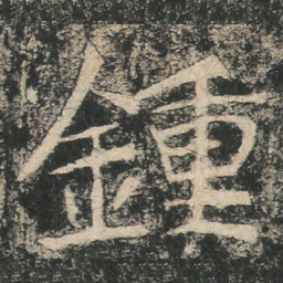 鍾书法图片