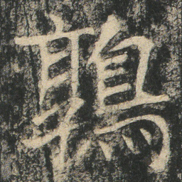 鶉书法图片