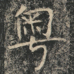 粤书法图片