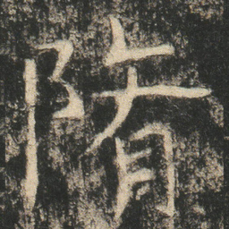 隋书法图片