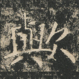 歟书法图片