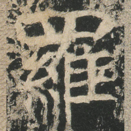羅书法图片