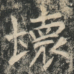 壞书法图片