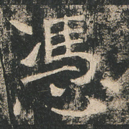 憑书法图片