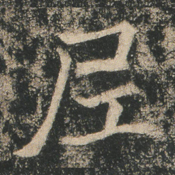 尼书法图片