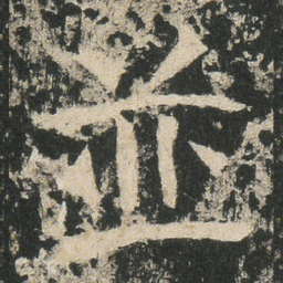 並书法图片