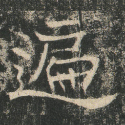遍书法图片