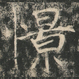 憬书法图片