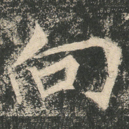 向书法图片