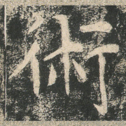 術书法图片