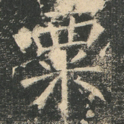 粟书法图片