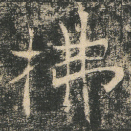 拂书法图片