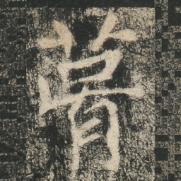 葺书法图片