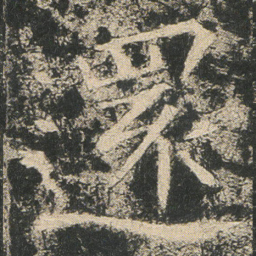 還书法图片
