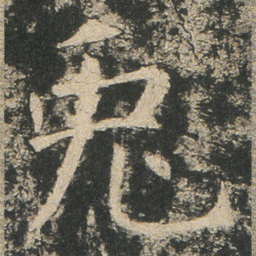 兔书法图片