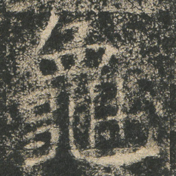 龜书法图片