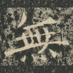 無书法图片