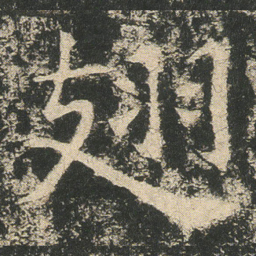 翅书法图片