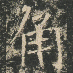 角书法图片