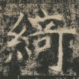 綺书法图片