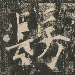 髣书法图片