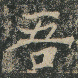吾书法图片