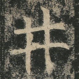 井书法图片