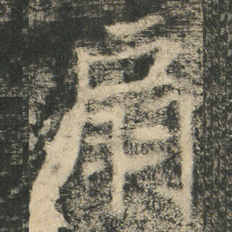 扇书法图片