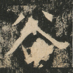 包世臣慶书法图片