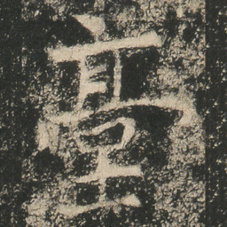 㙜书法图片