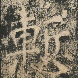 慙书法图片