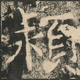 穎书法图片