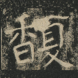 馥书法图片