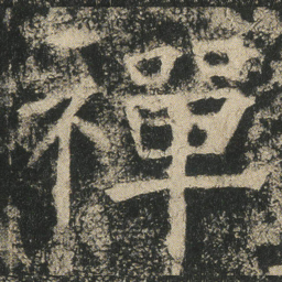 禪书法图片