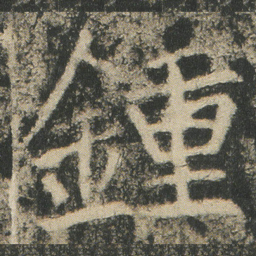 鍾书法图片