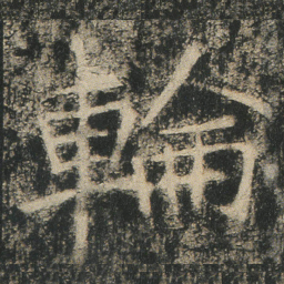 輪书法图片