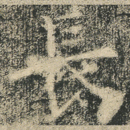長书法图片