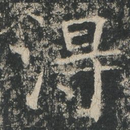 淂书法图片