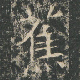 蕉书法图片