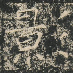影书法图片