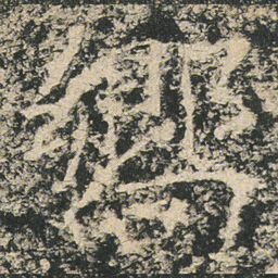 響书法图片