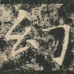 幻书法图片