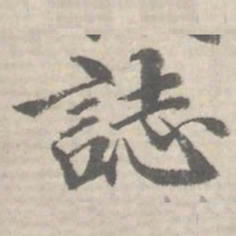 誌书法图片