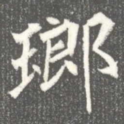 瑯书法图片