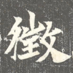 徴书法图片