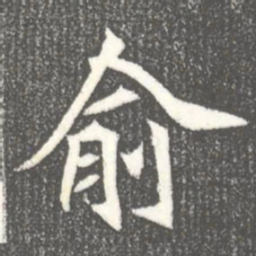 俞书法图片