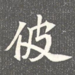 佊书法图片