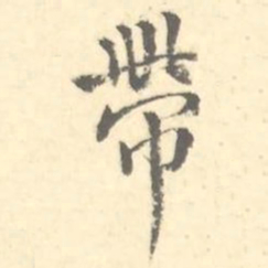 帶书法图片